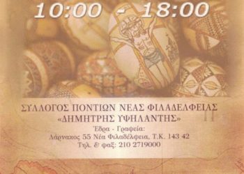 Πασχαλινό Bazaar στον Σύλλογο Ποντίων Νέας Φιλαδέλφειας | 6 Απρ 2014