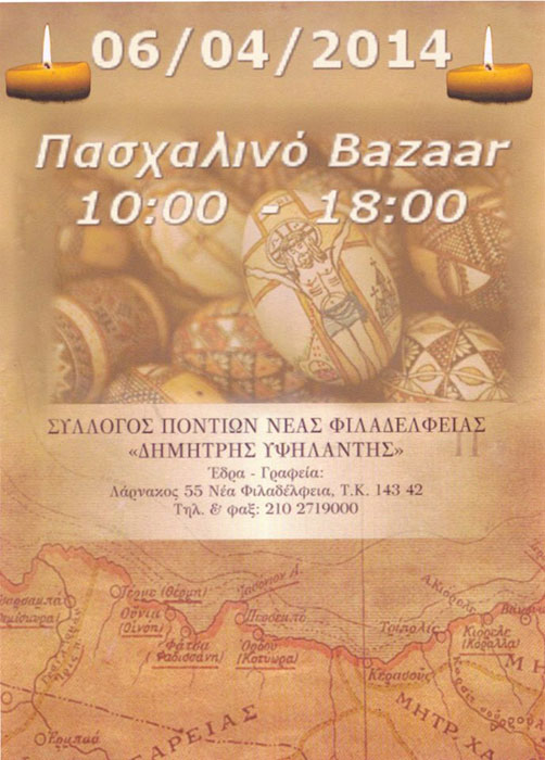 Πασχαλινό Bazaar στον Σύλλογο Ποντίων Νέας Φιλαδέλφειας | 6 Απρ 2014