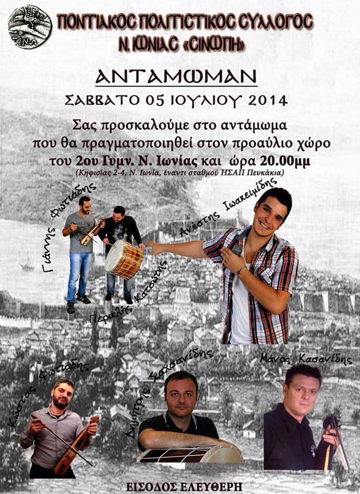 Ποντιακό Αντάμωμαν από τον Πολιτιστικό Σύλλογο Ν. Ιωνίας | 5 Ιουλ 2014