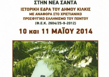 Εκδηλώσεις μνήμης για τη Γενοκτονιά του Ποντιακού Ελληνισμού στην Νέα Σαντα Κιλκίς | 10 & 11 Μαΐου 2014