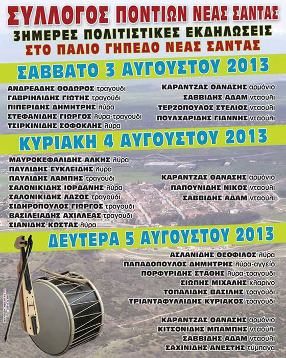 3 έως 5 Αυγ 2013: Τριήμερες Ποντιακές εκδηλώσεις στην Νέα Σάντα Κιλκίς
