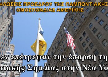 Δεν επέτρεψαν την έπαρση της Ποντιακής Σημαίας στην Νέα Υόρκη