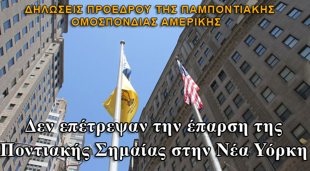 Δεν επέτρεψαν την έπαρση της Ποντιακής Σημαίας στην Νέα Υόρκη