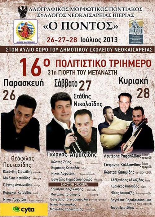 26 έως 28 Ιουλ 2013: Τριήμερες Ποντιακές εκδηλώσεις στην Νεοκαισάρεια Πιερίας