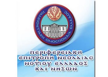 Εκλογές στην Περιφερειακή Επιτροπή Νεολαίας Νοτίου Ελλάδος & Νήσων