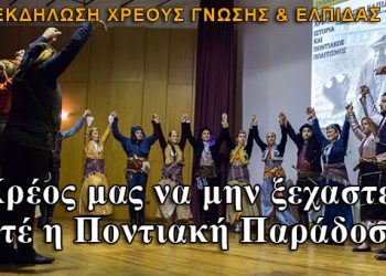 "Χρέος μας είναι να μην ξεχάσουμε ποτέ την Ποντιακή παράδοση"