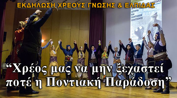 "Χρέος μας είναι να μην ξεχάσουμε ποτέ την Ποντιακή παράδοση"