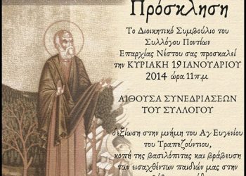 Τιμά την μνήμη του Αγ. Ευγενίου Τραπεζούντιου ο Σύλλογος Ποντίων Νέστου | 19 Ιαν 2014