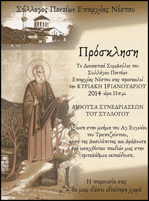 Τιμά την μνήμη του Αγ. Ευγενίου Τραπεζούντιου ο Σύλλογος Ποντίων Νέστου | 19 Ιαν 2014