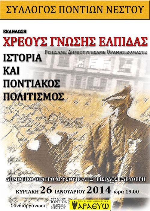 Εκδήλωση «Χρέους - Γνώσης - Ελπίδας» από τον Σύλλογο Ποντίων Νέστου | 26 Ιαν 2014