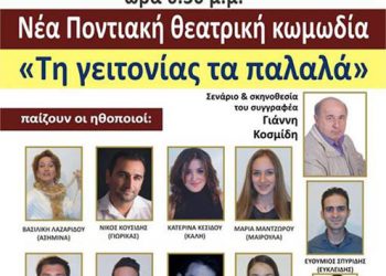 Ποντιακή κωμωδία "Τη γειτονίας τα παλαλά" στην Ένωση Ποντίων Νικαίας - Κορυδαλλού | 9 Φεβ 2014