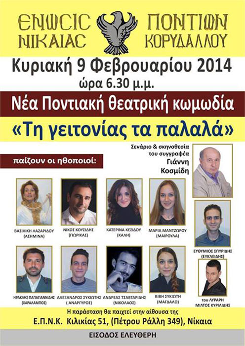 Ποντιακή κωμωδία "Τη γειτονίας τα παλαλά" στην Ένωση Ποντίων Νικαίας - Κορυδαλλού | 9 Φεβ 2014