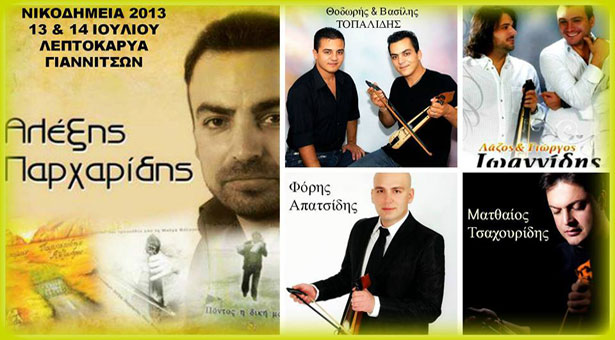 13 & 14 Ιουλ 2013: Νικοδήμεια 2013 στην Λεπτοκαρύα Γιαννιτσών