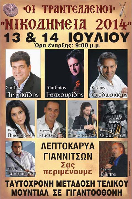 Νικοδήμεια 2014 στην Λεπτοκαρύα Γιαννιτσών | 13 & 14 Ιουλ 2014