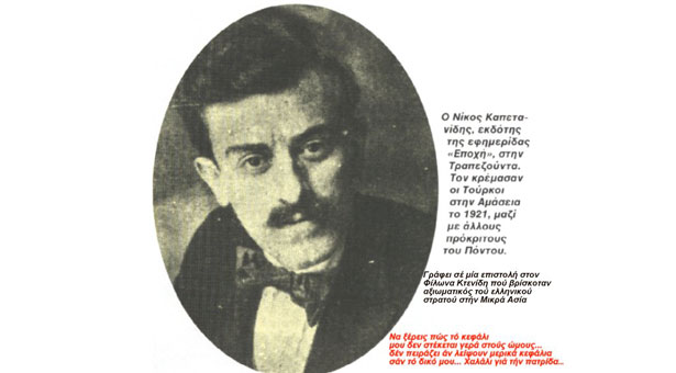 Νίκος Καπετανίδης, ένας ατρόμητος δημοσιογράφος θυσίασε την ζωή του για τον Πόντο