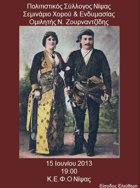 15 Ιουν 2013: Σεμινάριο για τον Ποντιακό χορό και την ενδυμασία