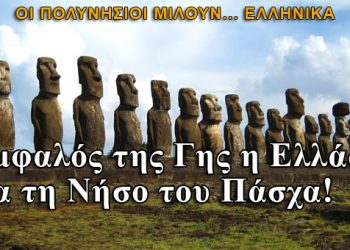 Ομφαλός της Γης η Ελλάδα για τη Νήσο του Πάσχα!