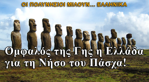 Ομφαλός της Γης η Ελλάδα για τη Νήσο του Πάσχα!