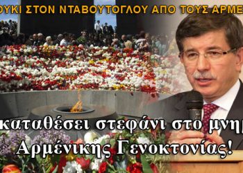 Να καταθέσει στεφάνι στο μνημείο Γενοκτονίας ζητούν από τον Νταβούτογλου οι Αρμένιοι!