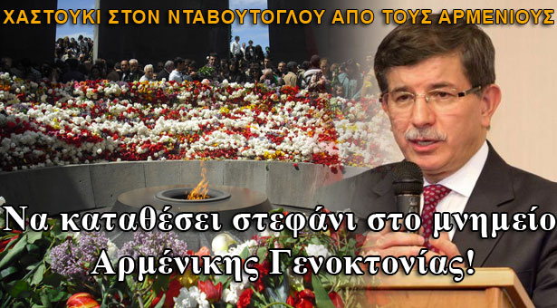 Να καταθέσει στεφάνι στο μνημείο Γενοκτονίας ζητούν από τον Νταβούτογλου οι Αρμένιοι!