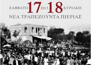 17 & 18 Αυγ 2013: Οφιτικό Συναπάντεμα 2013 στην Νέας Τραπεζούντα Πιερίας