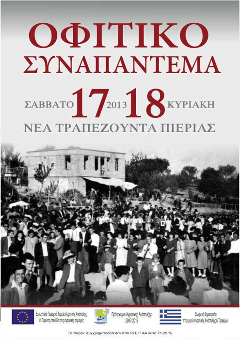 17 & 18 Αυγ 2013: Οφιτικό Συναπάντεμα 2013 στην Νέας Τραπεζούντα Πιερίας