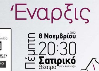 Ο Ολύβιος Καραολίδης παρουσιάζει τη μουσική παράσταση "Έναρξις"