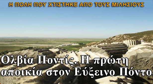 Ολβία Ποντίς. Η πρώτη αποικία στον Εύξεινο Πόντο