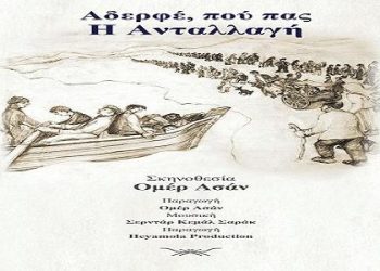 Προβολή ντοκιμαντέρ του Ομέρ Ασάν στη Θέρμη και την Κοζάνη | 22 & 23 Μαρ 2014
