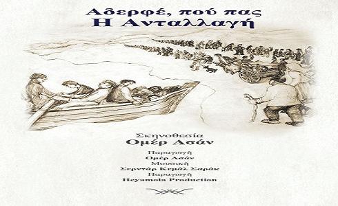 Προβολή ντοκιμαντέρ του Ομέρ Ασάν στη Θέρμη και την Κοζάνη | 22 & 23 Μαρ 2014