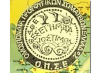 Προσφυγή της ΟΠΣΕ στο Συμβούλιο Επικρατείας για τις περιουσίες των προσφύγων