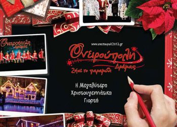 Ποντιακοί σύλλογοι στην χριστουγεννιάτικη Ονειρούπολη Δράμας | 5 Ιαν 2014