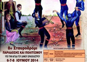 8ο Σταυροδρόμι παράδοσης και Πολιτισμού από την Ένωση Ποντίων Ωραιοκάστρου | 6 έως 8 Ιουν 2014