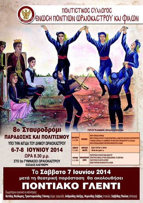 8ο Σταυροδρόμι παράδοσης και Πολιτισμού από την Ένωση Ποντίων Ωραιοκάστρου | 6 έως 8 Ιουν 2014