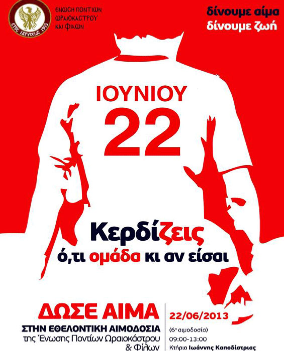 6η εθελοντική αιμοδοσία της Ένωσης Ποντίων Ωραιοκάστρου | 22 Ιουν 2014