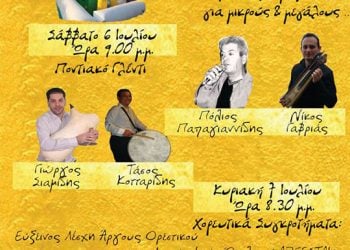 5 έως 7 Ιουλ 2013: 11η Γιορτή Νεολαίας από τους Πόντιους Καστοριάς
