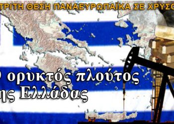 Γεωλόγοι μιλούν για τεράστιο ορυκτό πλούτο στην Ελλάδα