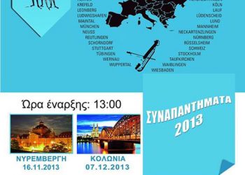 8ος Κύκλος Συναπαντημάτων Ποντιακής Νεολαίας στην Ευρώπη | 16 Νοεμ 2013