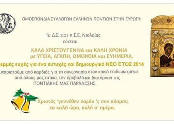 Χριστουγεννιάτικες ευχές από την Ομοσπονδία Συλλόγων Ελλήνων Ποντίων Ευρώπης