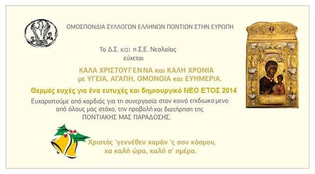 Χριστουγεννιάτικες ευχές από την Ομοσπονδία Συλλόγων Ελλήνων Ποντίων Ευρώπης