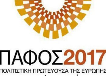 Ετοιμάζεται η Πάφος για Πολιτιστική Πρωτεύουσα Ευρώπης