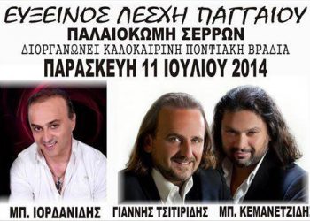 Ποντιακή καλοκαιρινή βραδιά από την Εύξεινο Λέσχη Παγγαίου | 11 Ιουλ 2014
