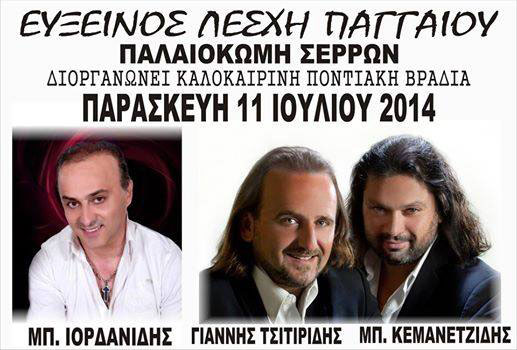 Ποντιακή καλοκαιρινή βραδιά από την Εύξεινο Λέσχη Παγγαίου | 11 Ιουλ 2014