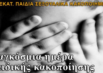Παγκόσμια Ημέρα Παιδικής Κακοποίησης