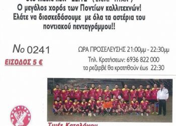 Μεγάλος χορός Ποντίων Καλλιτεχνών | 12 Απρ 2014