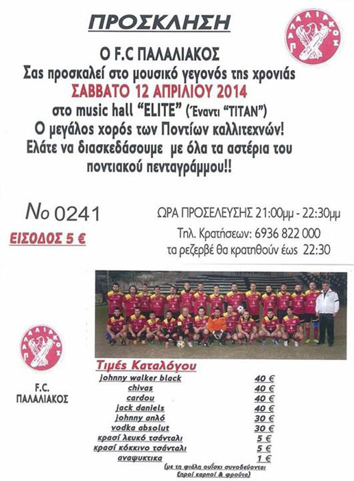 Μεγάλος χορός Ποντίων Καλλιτεχνών | 12 Απρ 2014