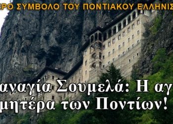 Παναγία Σουμελά: H αγία μητέρα των Ποντίων!