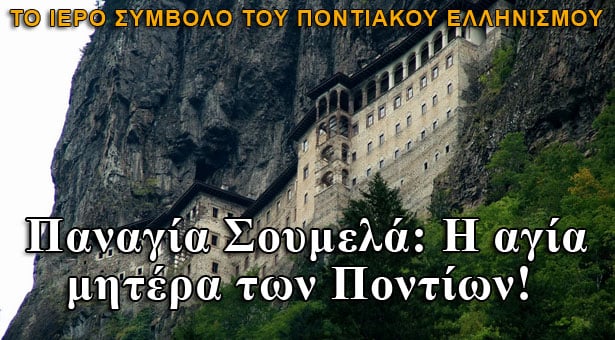 Παναγία Σουμελά: H αγία μητέρα των Ποντίων!