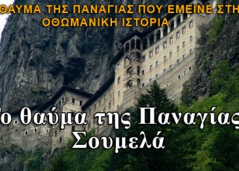 Το θαύμα της Παναγίας Σουμελά που έμεινε στην Οθωμανική ιστορία!