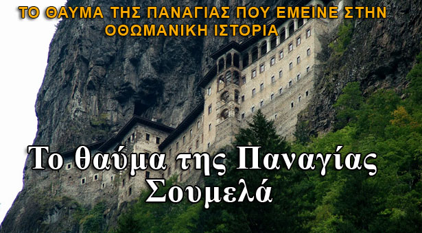 Το θαύμα της Παναγίας Σουμελά που έμεινε στην Οθωμανική ιστορία!